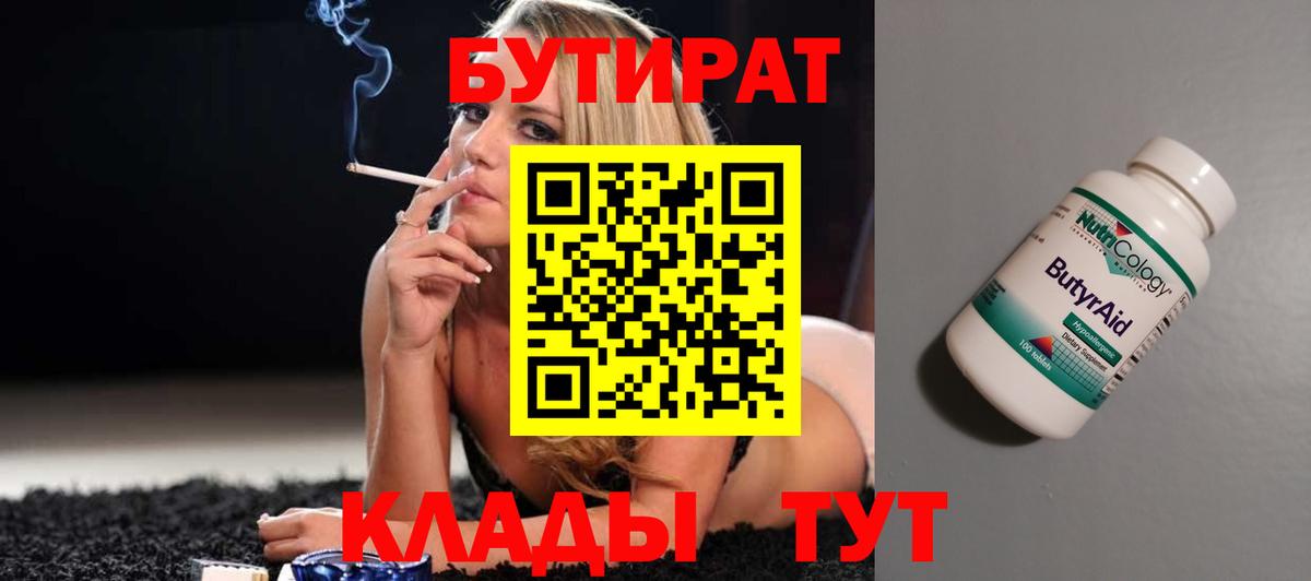 Бутират Butirat  Острогожск 