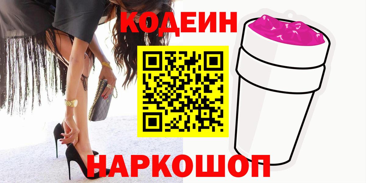 Кодеиновый сироп Lean напиток Lean (лин)  Кодеин Purple Drank  Острогожск 