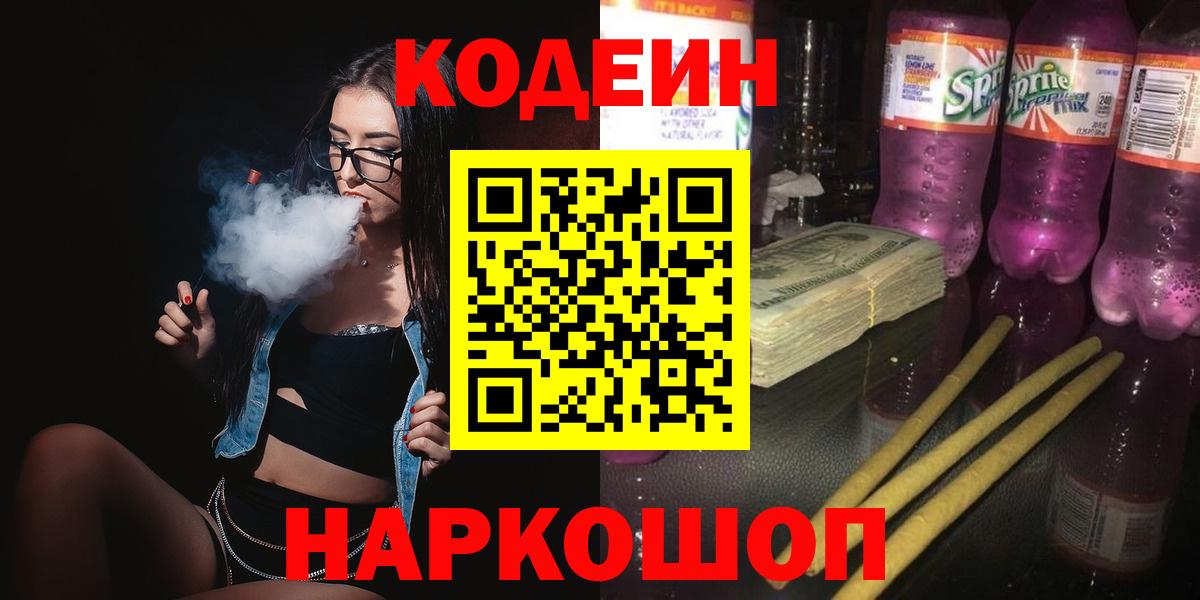 Острогожск  Codein напиток Lean (лин)  Кодеин напиток Lean (лин)  Вход с VPN 