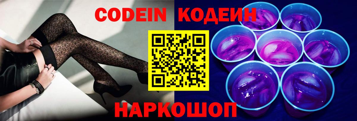 Codein напиток Lean (лин) Острогожск