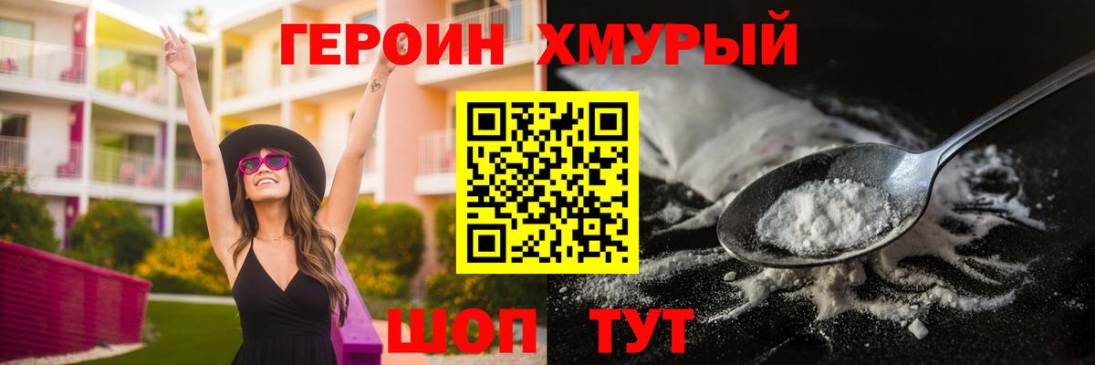 Героин хмурый  Вход с VPN  ГЕРОИН  Острогожск 